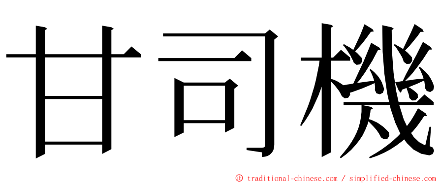 甘司機 ming font