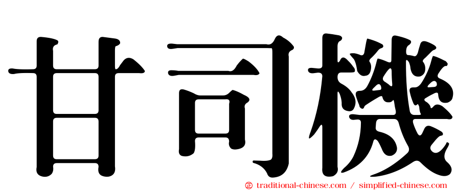 甘司機