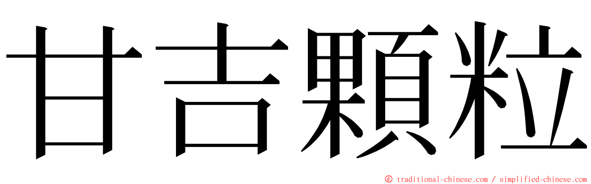 甘吉顆粒 ming font