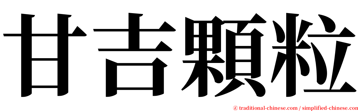 甘吉顆粒 serif font