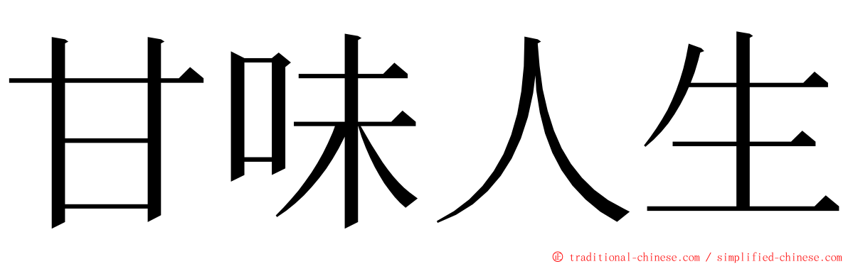 甘味人生 ming font