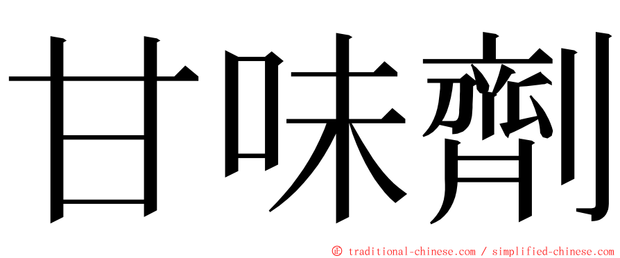 甘味劑 ming font