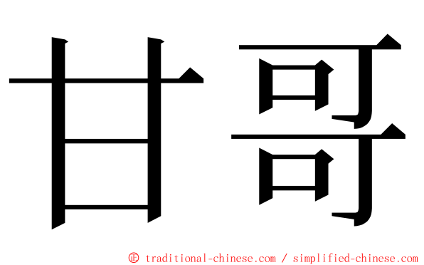 甘哥 ming font