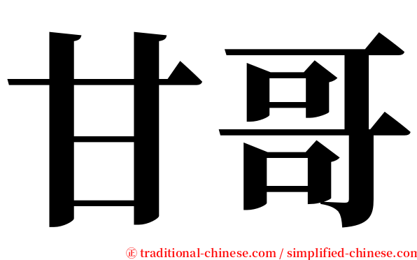 甘哥 serif font