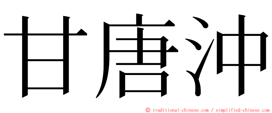 甘唐沖 ming font