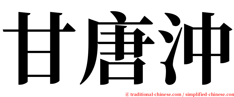 甘唐沖 serif font