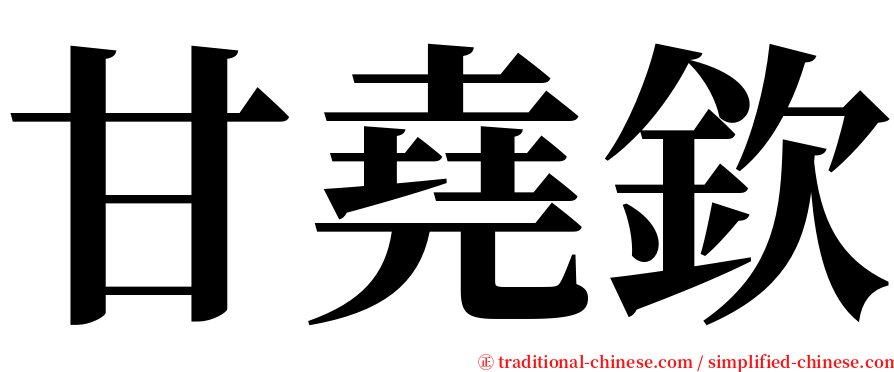 甘堯欽 serif font
