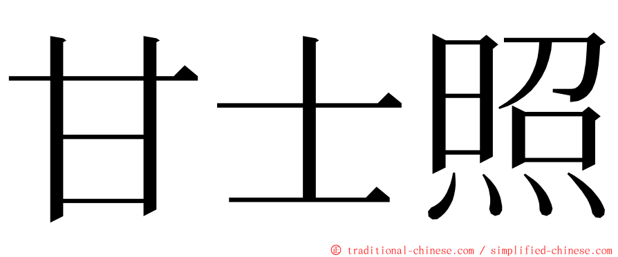 甘士照 ming font