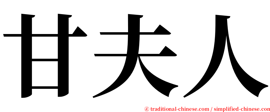 甘夫人 serif font