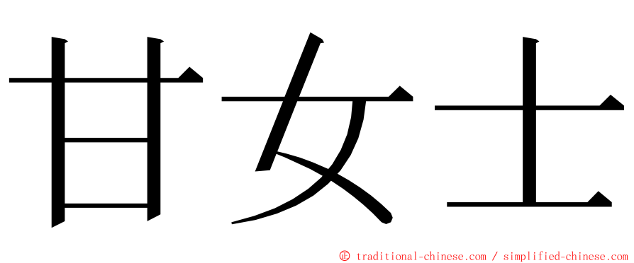 甘女士 ming font