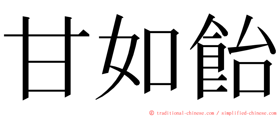 甘如飴 ming font