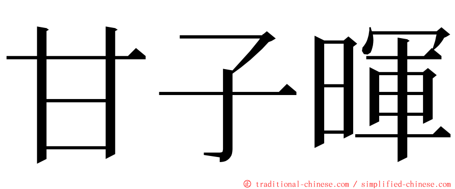 甘子暉 ming font