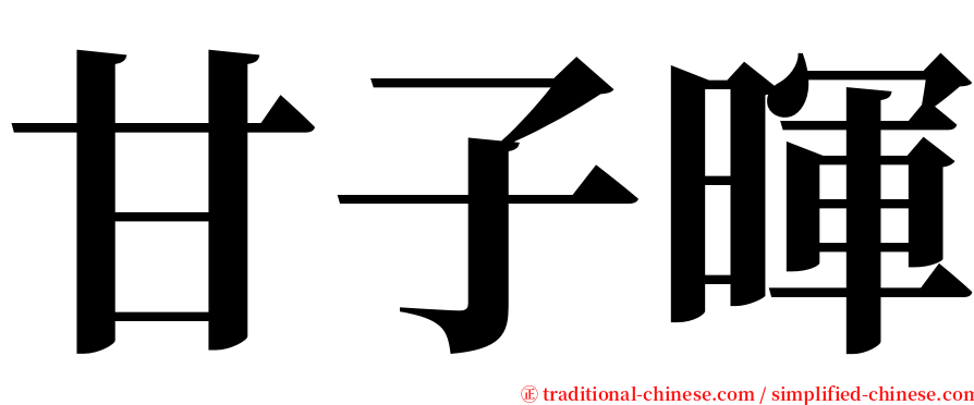 甘子暉 serif font