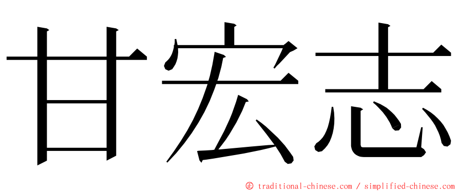 甘宏志 ming font