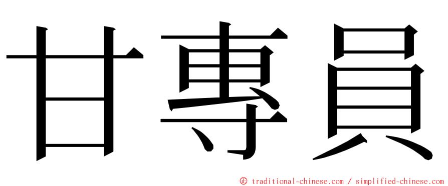 甘專員 ming font