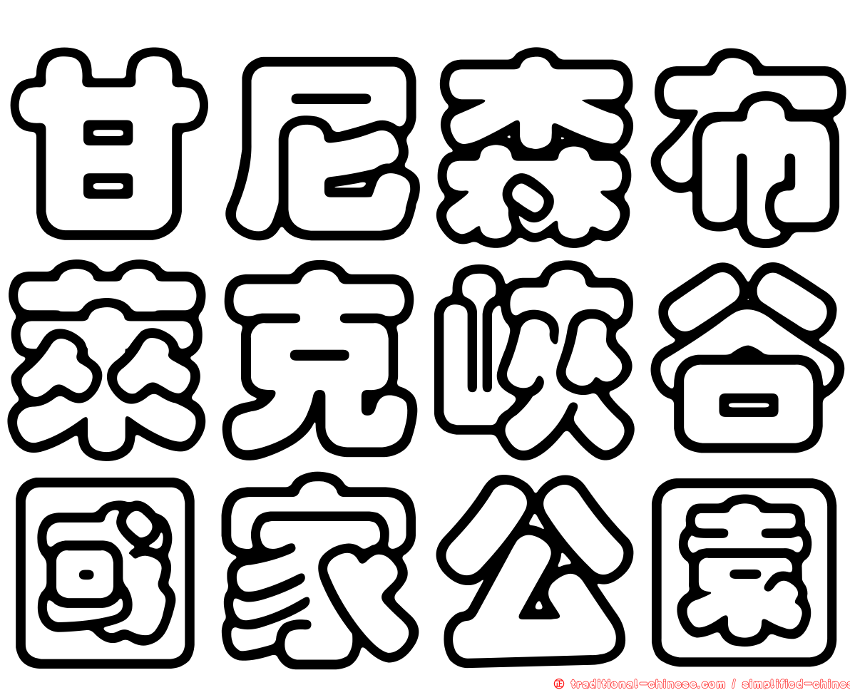 甘尼森布萊克峽谷國家公園