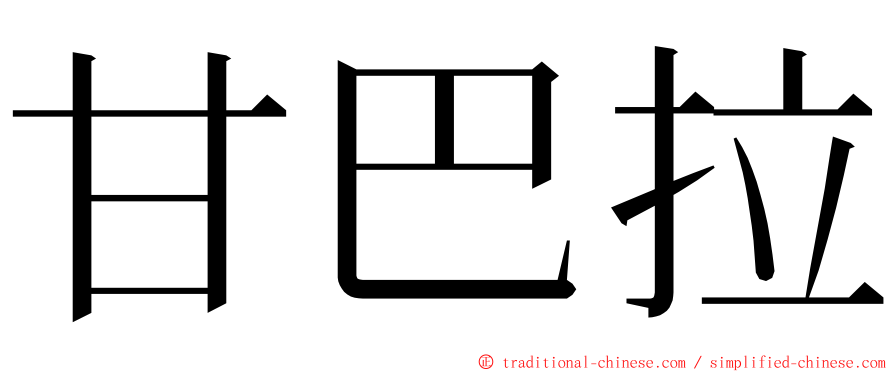 甘巴拉 ming font