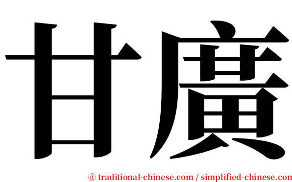 甘廣 serif font
