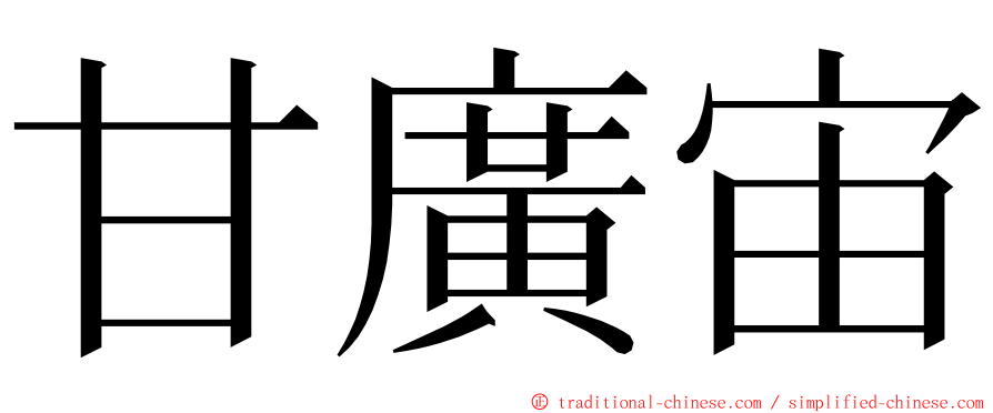 甘廣宙 ming font