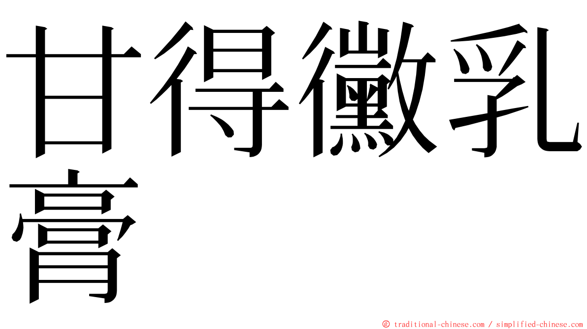 甘得黴乳膏 ming font