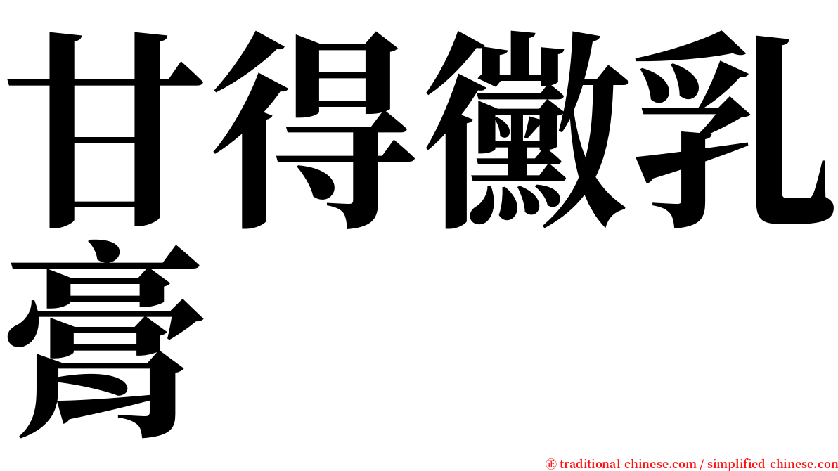 甘得黴乳膏 serif font