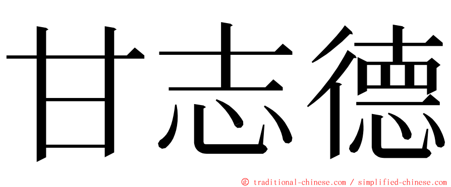 甘志德 ming font