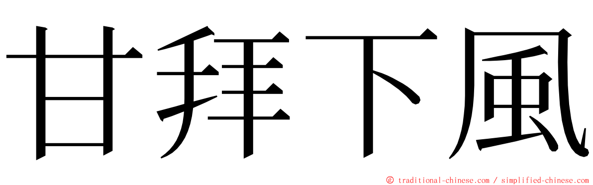 甘拜下風 ming font