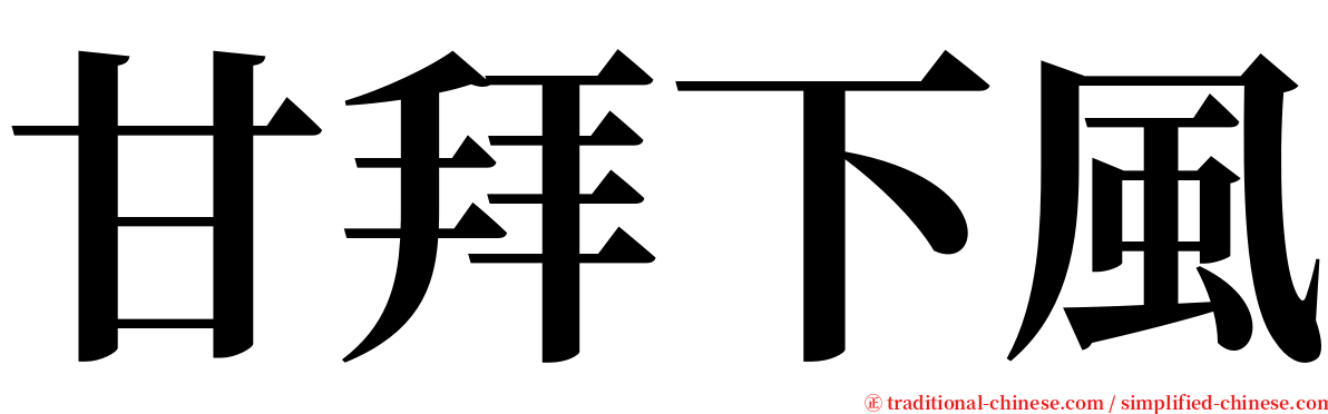 甘拜下風 serif font