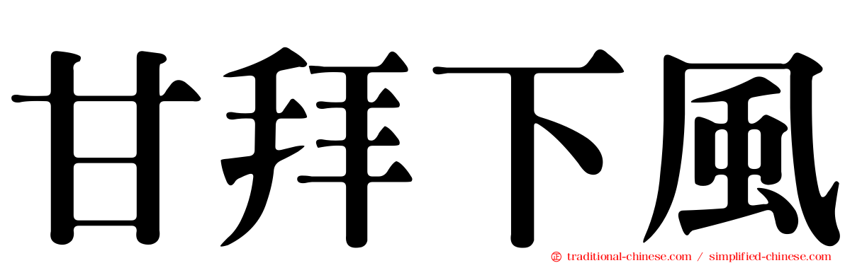 甘拜下風