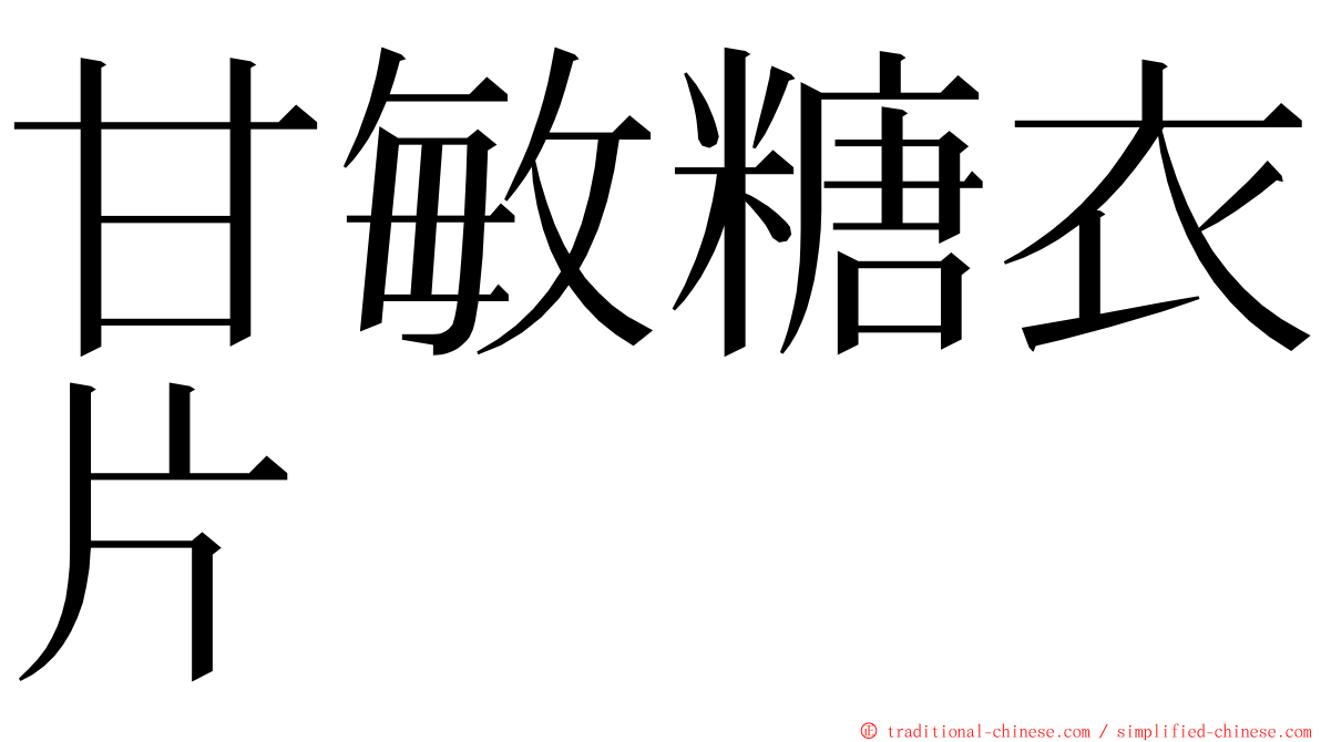 甘敏糖衣片 ming font