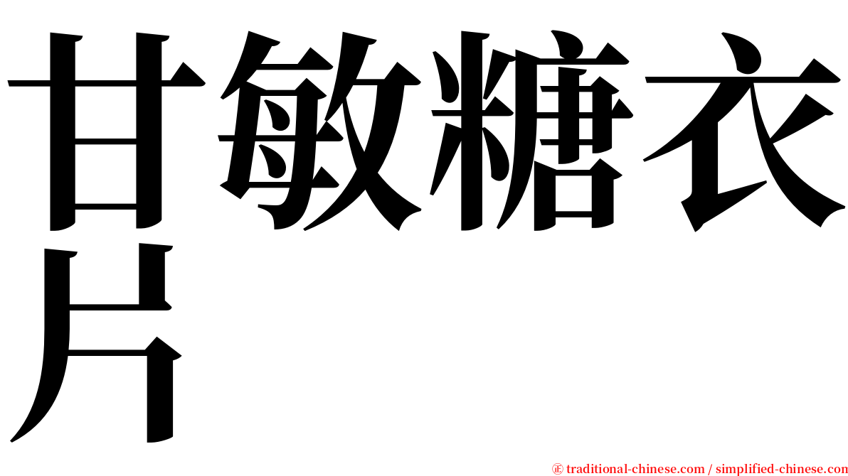 甘敏糖衣片 serif font