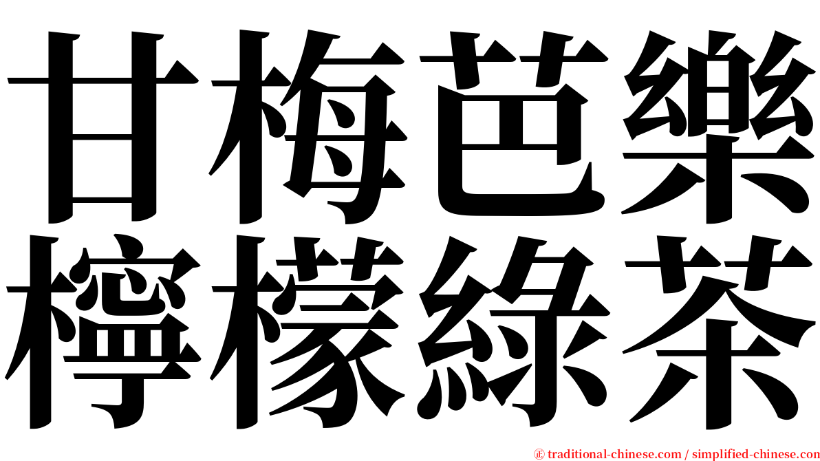 甘梅芭樂檸檬綠茶 serif font