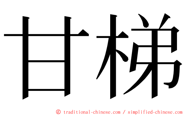 甘梯 ming font