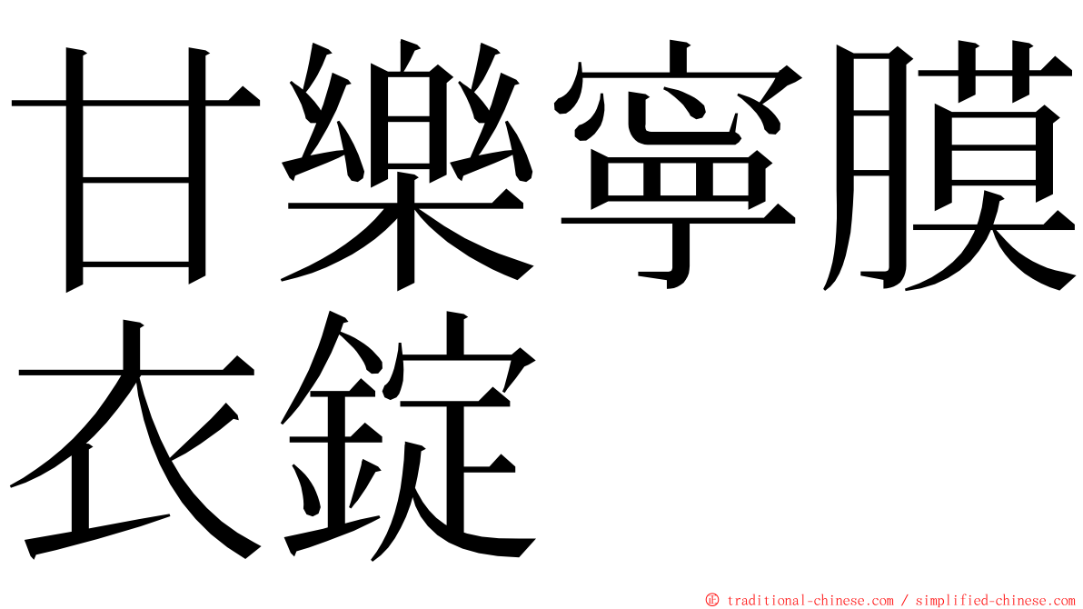 甘樂寧膜衣錠 ming font