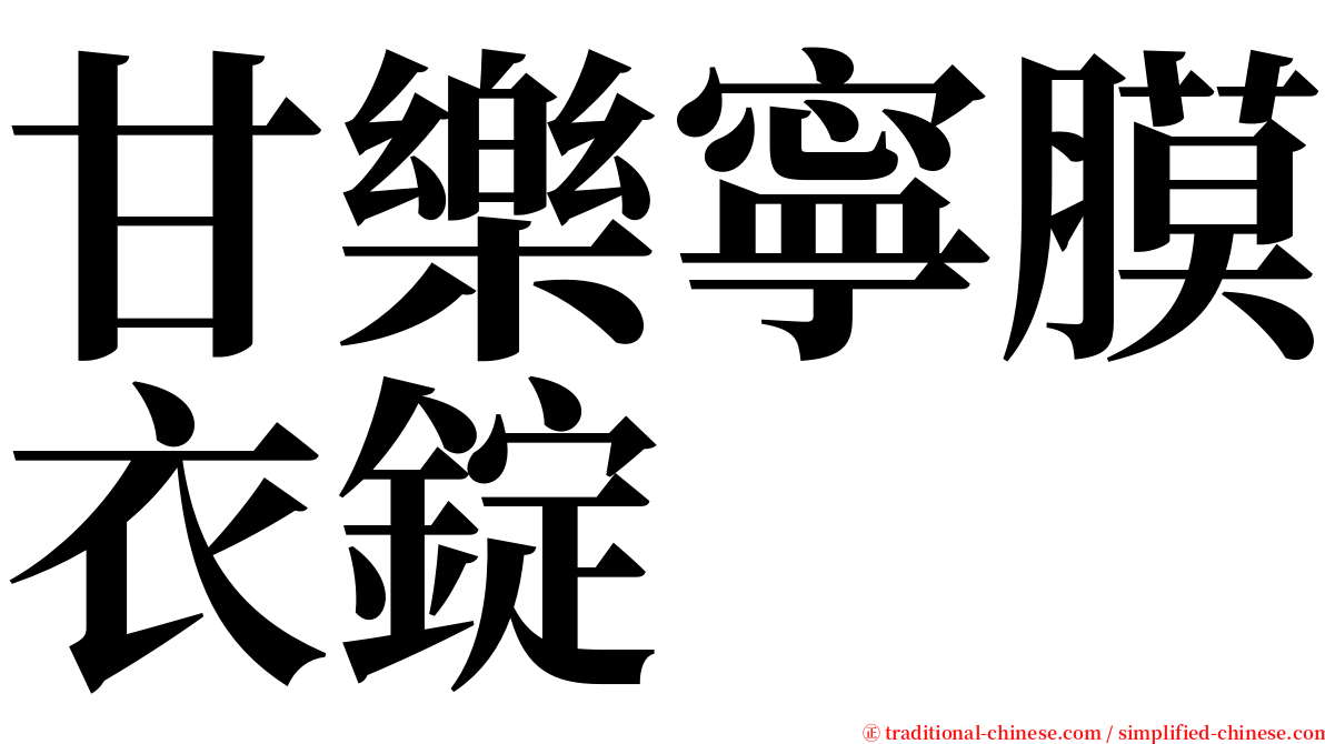 甘樂寧膜衣錠 serif font