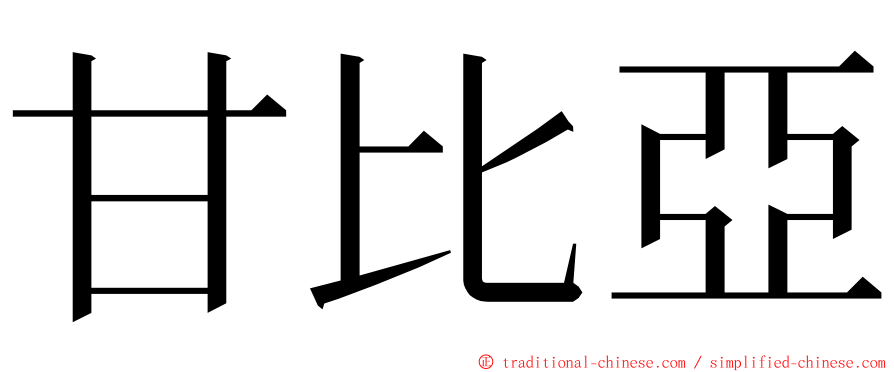 甘比亞 ming font