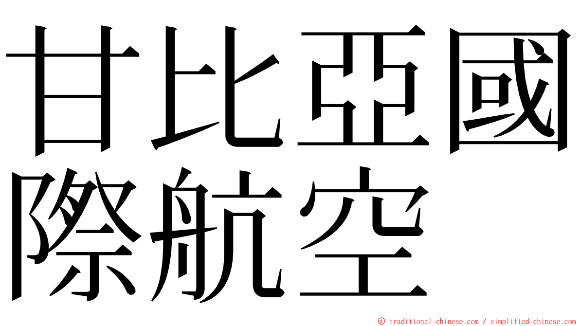 甘比亞國際航空 ming font