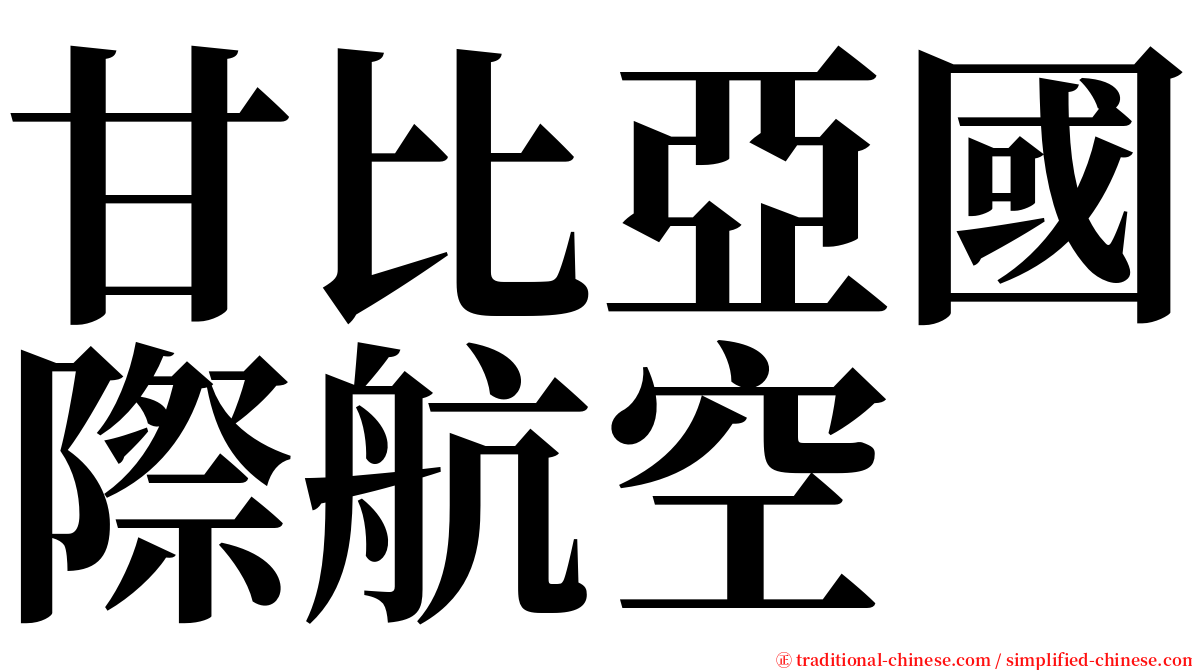 甘比亞國際航空 serif font