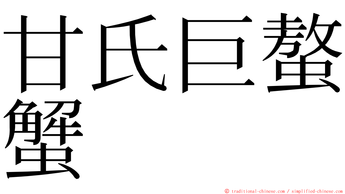 甘氏巨螯蟹 ming font