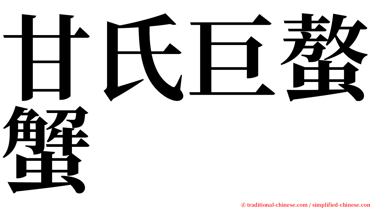 甘氏巨螯蟹 serif font