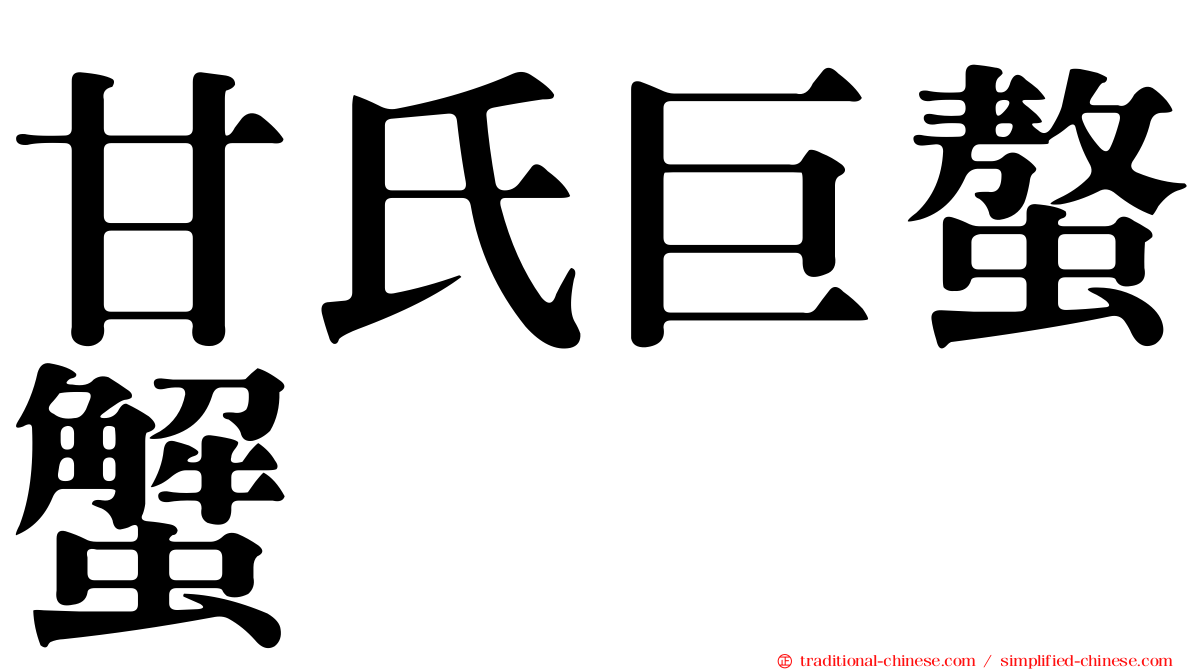 甘氏巨螯蟹