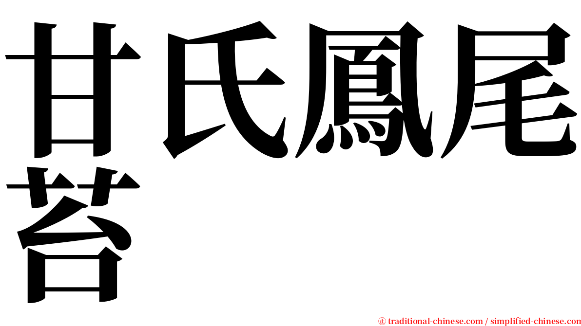 甘氏鳳尾苔 serif font