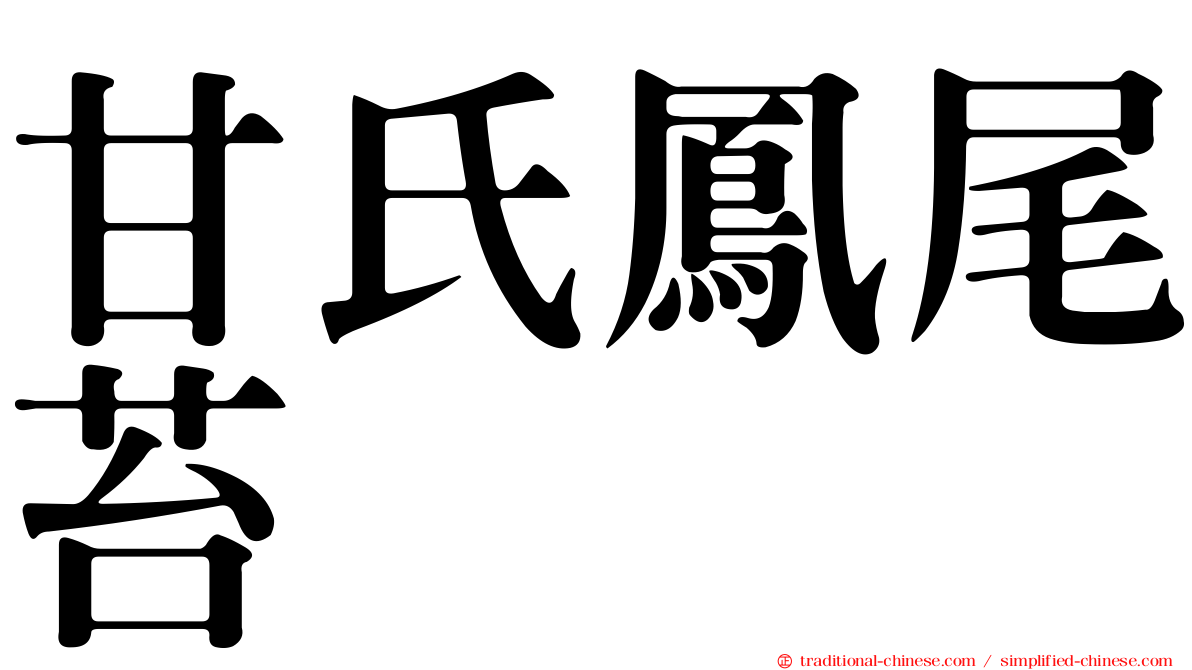 甘氏鳳尾苔