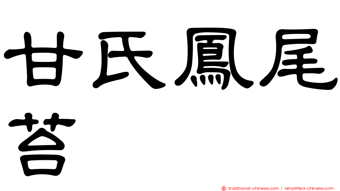 甘氏鳳尾苔