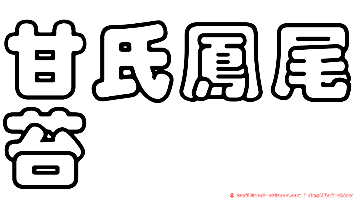 甘氏鳳尾苔