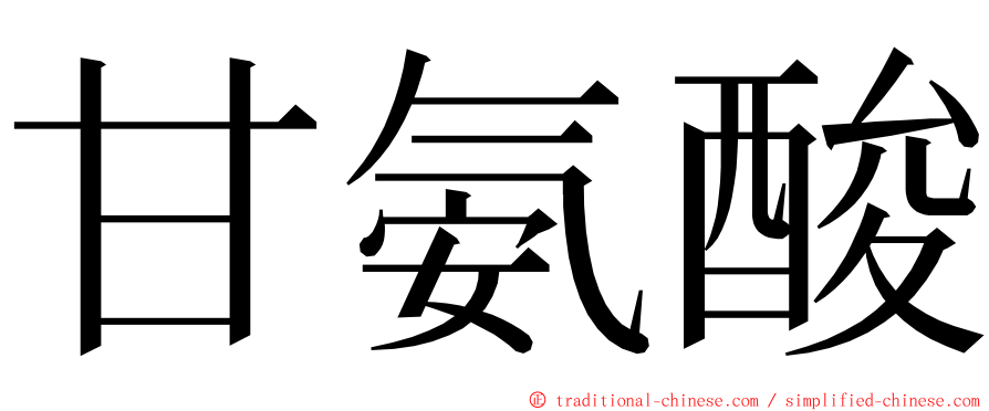 甘氨酸 ming font