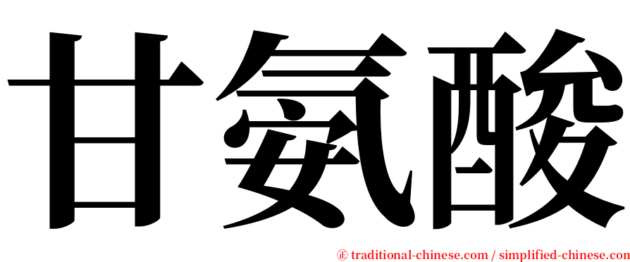 甘氨酸 serif font