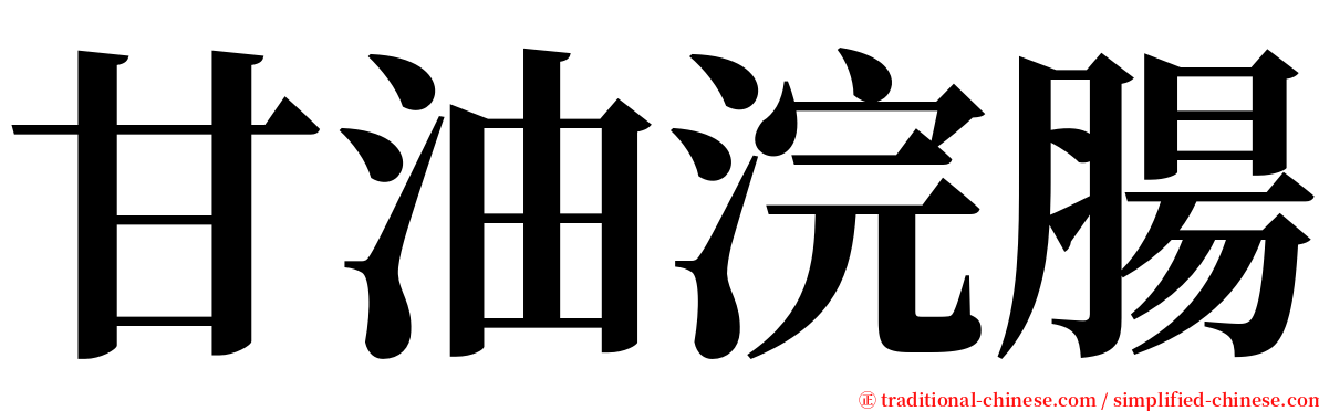 甘油浣腸 serif font