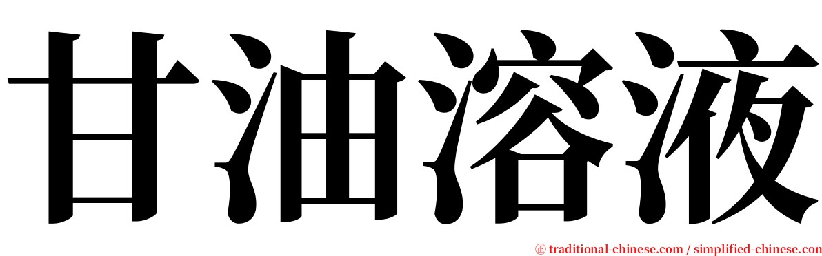 甘油溶液 serif font