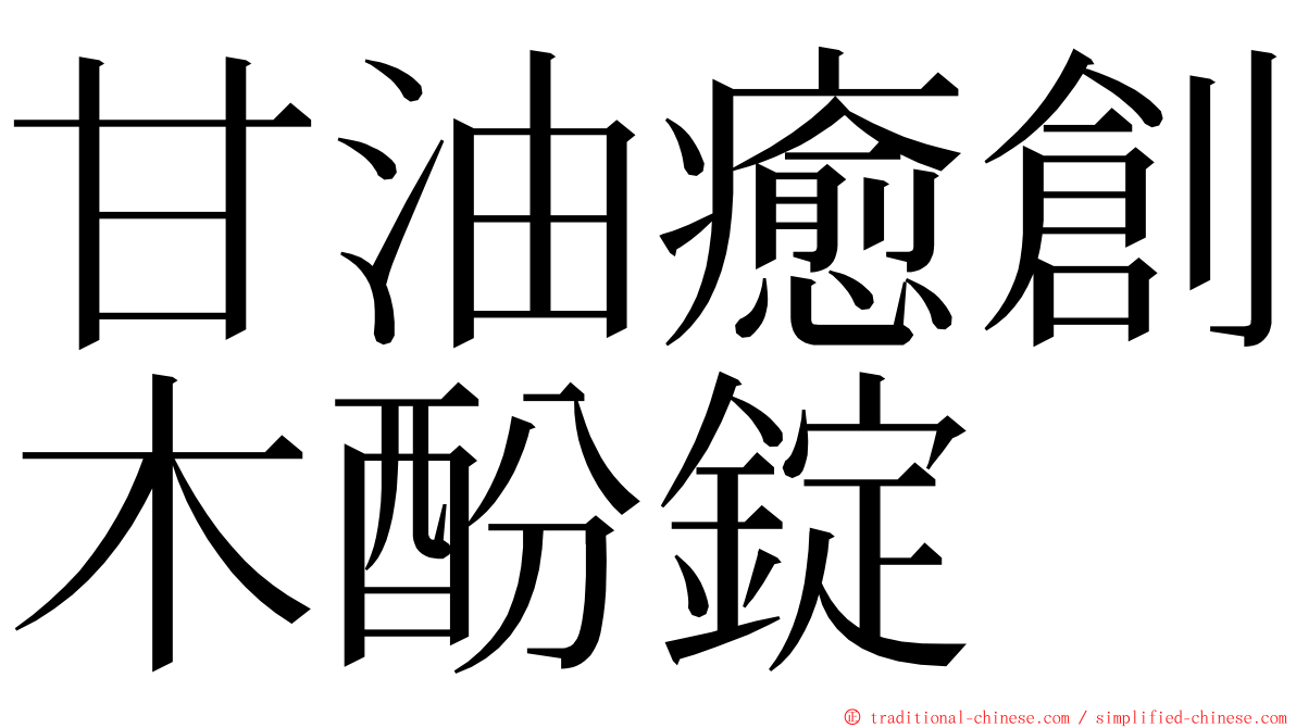 甘油癒創木酚錠 ming font